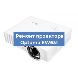 Замена линзы на проекторе Optoma EW631 в Воронеже